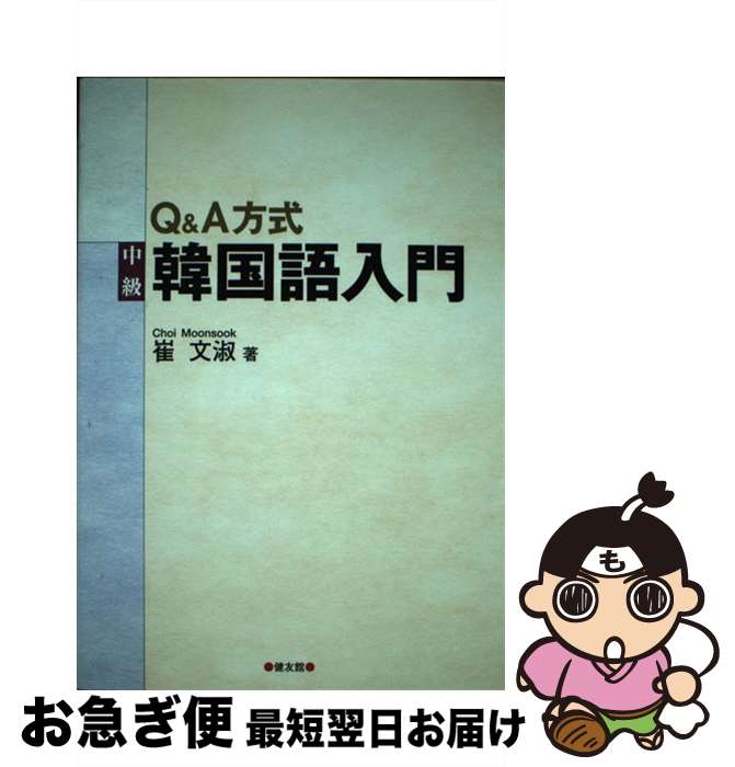 【中古】 Q＆A方式中級韓国語入門 / 崔 文淑 / 健友館 [単行本]【ネコポス発送】