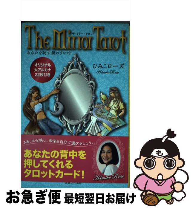 【中古】 ザ・ミラー・タロット 解説書 / ひみこ ローズ / 実業之日本社 [単行本]【ネコポス発送】