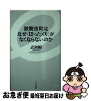 【中古】 歌舞伎町はなぜ〈ぼったくり〉がなくならないのか / 武岡暢 / イースト・プレス [新書]【ネコポス発送】