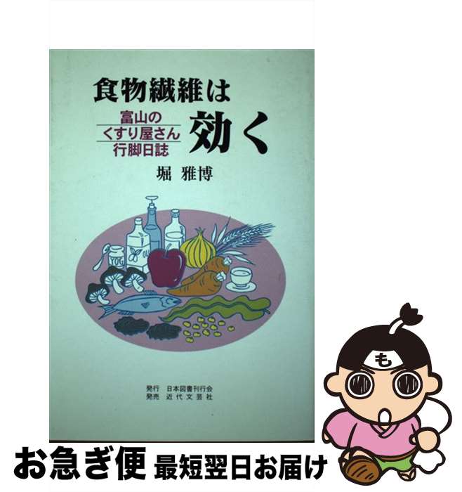 【中古】 食物繊維は効く 富山のくすり屋さん行脚日誌 / 堀 雅博 / 日本図書刊行会 [単行本]【ネコポス発送】