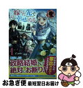 【中古】 ぬりかべ令嬢 嫁いだ先で幸せになる 1 / デコスケ, 封宝 / フロンティアワークス 単行本（ソフトカバー） 【ネコポス発送】