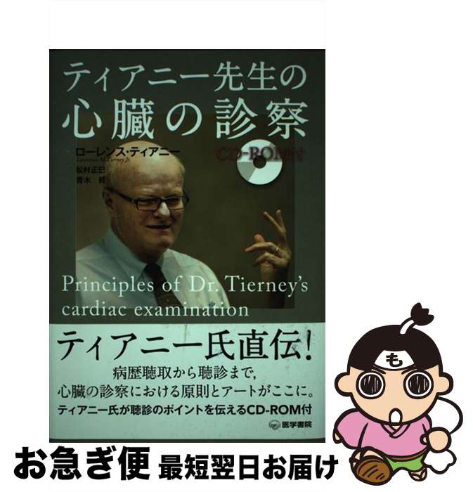 【中古】 ティアニー先生の心臓の診察 / ローレンス ティアニー, 松村 正巳, 青木 眞 / 医学書院 [単行本]【ネコポス発送】
