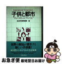 【中古】 子供と都市 International　symposium / 総合研究開発機構 / 学陽書房 [単行本]【ネコポス発送】