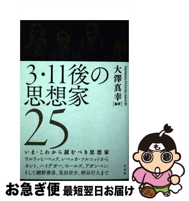 【中古】 3・11後の思想家25 / 大澤 真幸 / 左右社 [単行本]【ネコポス発送】