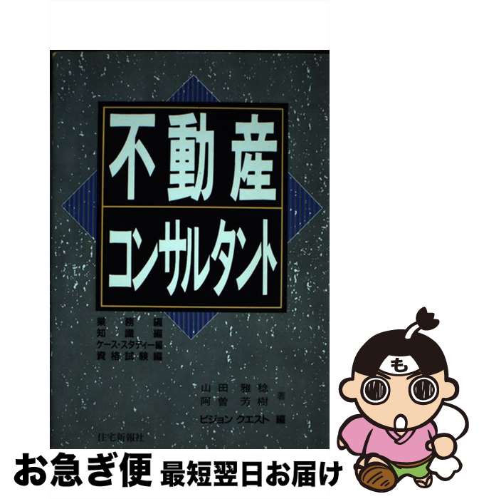 【中古】 不動産コンサルタント 業務編　知識編　ケース・スタディー編　資格試験編 / 山田 雅稔, 阿曽..