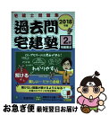 【中古】 過去問宅建塾 宅建士問題集 2 2018年版 / 宅建学院 / 宅建学院 単行本（ソフトカバー） 【ネコポス発送】