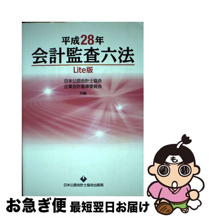 【中古】 会計監査六法Lite版 平成28年 / 日本公認会計士協会, 企業会計基準委員会 / 日本公認会計士協会 [単行本]【ネコポス発送】