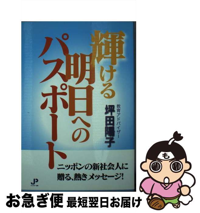 【中古】 輝ける明日へのパスポート / 坪田 陽子 / ジュピター出版 [単行本]【ネコポス発送】