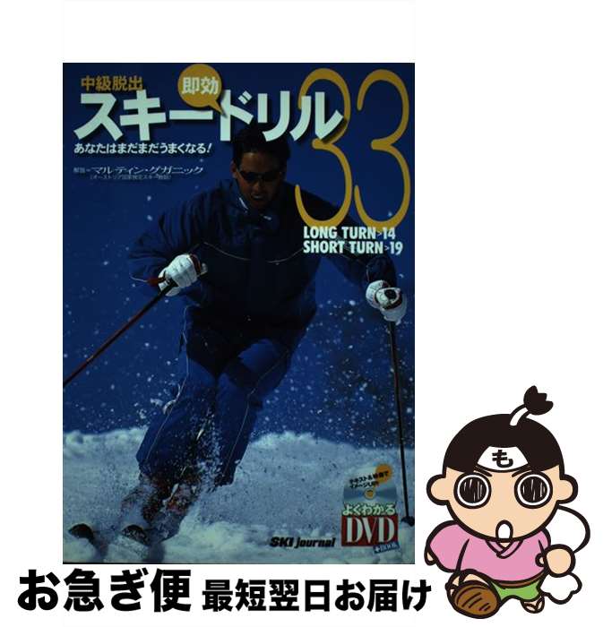 【中古】 中級脱出・スキー即効ドリル33 あなたはまだまだうまくなる！ / スキージャーナル / スキージ..