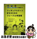 【中古】 フィギュアスケート好きのためのフレーズ＆単語帳 英語・ロシア語・中国語で応援する / ジー ...