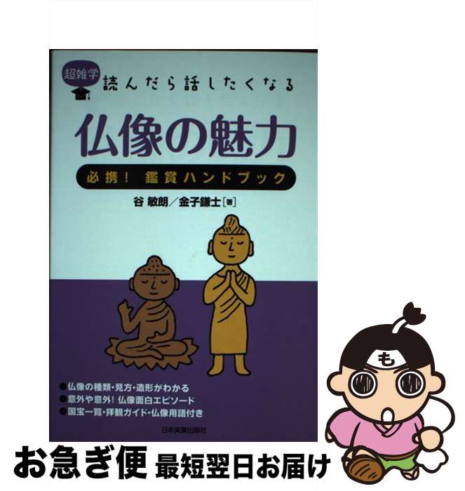 【中古】 仏像の魅力 超雑学読んだら話したくなる / 谷 敏明, 金子 鎌士 / 日本実業出版社 [単行本（ソフトカバー）]【ネコポス発送】