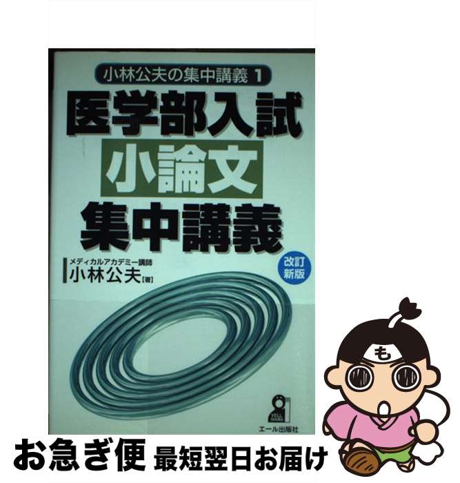 著者：小林 公夫出版社：エール出版社サイズ：単行本ISBN-10：4753923770ISBN-13：9784753923779■通常24時間以内に出荷可能です。■ネコポスで送料は1～3点で298円、4点で328円。5点以上で600円からとなります。※2,500円以上の購入で送料無料。※多数ご購入頂いた場合は、宅配便での発送になる場合があります。■ただいま、オリジナルカレンダーをプレゼントしております。■送料無料の「もったいない本舗本店」もご利用ください。メール便送料無料です。■まとめ買いの方は「もったいない本舗　おまとめ店」がお買い得です。■中古品ではございますが、良好なコンディションです。決済はクレジットカード等、各種決済方法がご利用可能です。■万が一品質に不備が有った場合は、返金対応。■クリーニング済み。■商品画像に「帯」が付いているものがありますが、中古品のため、実際の商品には付いていない場合がございます。■商品状態の表記につきまして・非常に良い：　　使用されてはいますが、　　非常にきれいな状態です。　　書き込みや線引きはありません。・良い：　　比較的綺麗な状態の商品です。　　ページやカバーに欠品はありません。　　文章を読むのに支障はありません。・可：　　文章が問題なく読める状態の商品です。　　マーカーやペンで書込があることがあります。　　商品の痛みがある場合があります。