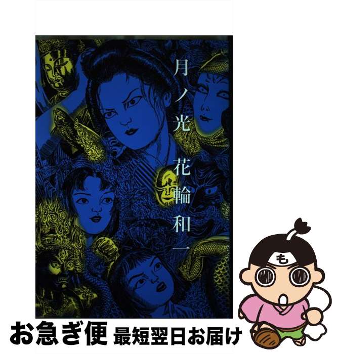 【中古】 月ノ光 / 青林堂 / 青林堂 [ペーパーバック]【ネコポス発送】