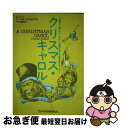 【中古】 クリスマス・キャロル / 加藤 恭子 / 日本英語教育協会 [単行本]【ネコポス発送】