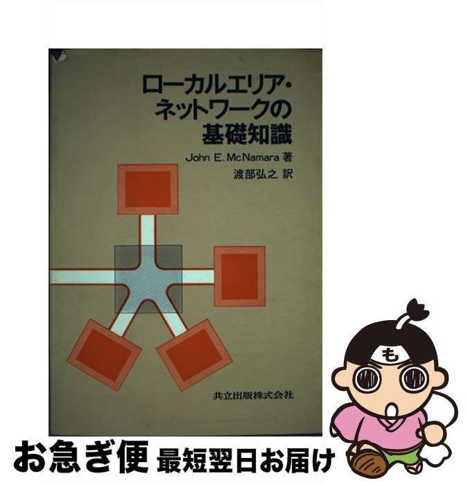 【中古】 ローカルエリア・ネットワークの基礎知識 / JohnE. McNamara, 渡部 弘之 / 共立出版 [単行本]【ネコポス発送】