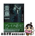 著者：吉川 永青出版社：集英社サイズ：文庫ISBN-10：4087442373ISBN-13：9784087442373■こちらの商品もオススメです ● 天下人の茶 / 伊東 潤 / 文藝春秋 [単行本] ● 蛇衆 / 矢野 隆 / 集英社 [文庫] ■通常24時間以内に出荷可能です。■ネコポスで送料は1～3点で298円、4点で328円。5点以上で600円からとなります。※2,500円以上の購入で送料無料。※多数ご購入頂いた場合は、宅配便での発送になる場合があります。■ただいま、オリジナルカレンダーをプレゼントしております。■送料無料の「もったいない本舗本店」もご利用ください。メール便送料無料です。■まとめ買いの方は「もったいない本舗　おまとめ店」がお買い得です。■中古品ではございますが、良好なコンディションです。決済はクレジットカード等、各種決済方法がご利用可能です。■万が一品質に不備が有った場合は、返金対応。■クリーニング済み。■商品画像に「帯」が付いているものがありますが、中古品のため、実際の商品には付いていない場合がございます。■商品状態の表記につきまして・非常に良い：　　使用されてはいますが、　　非常にきれいな状態です。　　書き込みや線引きはありません。・良い：　　比較的綺麗な状態の商品です。　　ページやカバーに欠品はありません。　　文章を読むのに支障はありません。・可：　　文章が問題なく読める状態の商品です。　　マーカーやペンで書込があることがあります。　　商品の痛みがある場合があります。