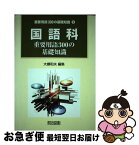 【中古】 国語科重要用語300の基礎知識 / 大槻 和夫 / 明治図書出版 [単行本]【ネコポス発送】