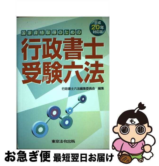 著者：行政書士六法編集委員会出版社：東京法令出版サイズ：単行本ISBN-10：4809031314ISBN-13：9784809031311■通常24時間以内に出荷可能です。■ネコポスで送料は1～3点で298円、4点で328円。5点以上で600円からとなります。※2,500円以上の購入で送料無料。※多数ご購入頂いた場合は、宅配便での発送になる場合があります。■ただいま、オリジナルカレンダーをプレゼントしております。■送料無料の「もったいない本舗本店」もご利用ください。メール便送料無料です。■まとめ買いの方は「もったいない本舗　おまとめ店」がお買い得です。■中古品ではございますが、良好なコンディションです。決済はクレジットカード等、各種決済方法がご利用可能です。■万が一品質に不備が有った場合は、返金対応。■クリーニング済み。■商品画像に「帯」が付いているものがありますが、中古品のため、実際の商品には付いていない場合がございます。■商品状態の表記につきまして・非常に良い：　　使用されてはいますが、　　非常にきれいな状態です。　　書き込みや線引きはありません。・良い：　　比較的綺麗な状態の商品です。　　ページやカバーに欠品はありません。　　文章を読むのに支障はありません。・可：　　文章が問題なく読める状態の商品です。　　マーカーやペンで書込があることがあります。　　商品の痛みがある場合があります。