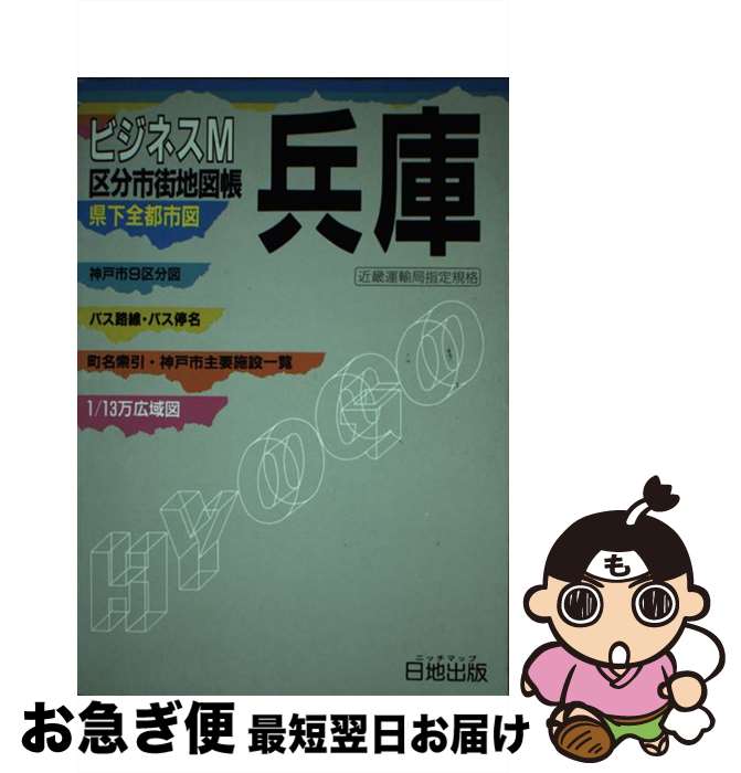 【中古】 兵庫 区分市街地図帳 / 日地出版出版部 / 日地出版 [単行本]【ネコポス発送】