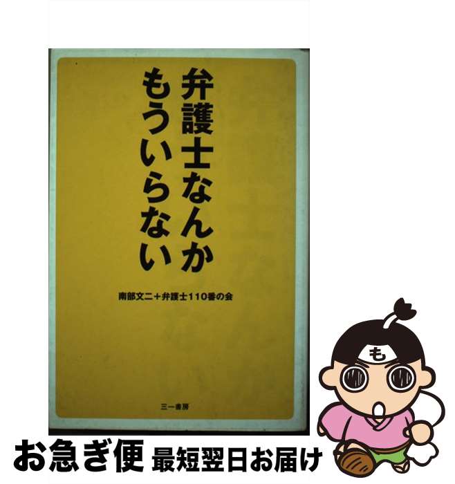 【中古】 弁護士なんかもういらない / 南部 文二, 弁護士110番の会 / 三一書房 [単行本]【ネコポス発送】