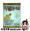 【中古】 早稲田の英語 改訂版 / 高木義人 / テイエス企画 [単行本]【ネコポス発送】