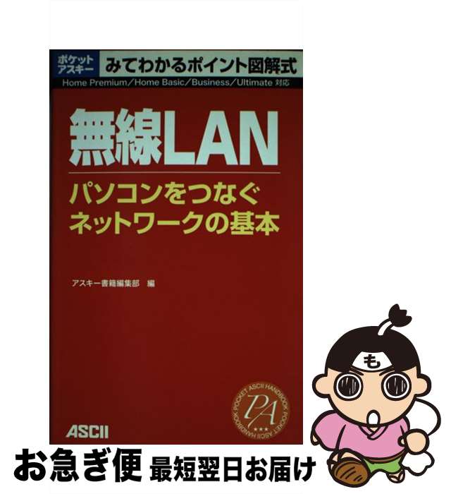 【中古】 無線LANパソコンをつなぐネットワークの基本 Home　Premium／Home　Basic／B / アスキー書籍編集部 / アスキー [ムック]【ネコポス発送】