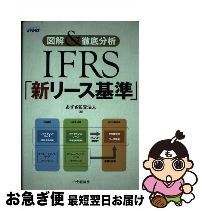 【中古】 IFRS「新リース基準」 図解＆徹底分析 / あずさ監査法人 / 中央経済社 [単行本]【ネコポス発..