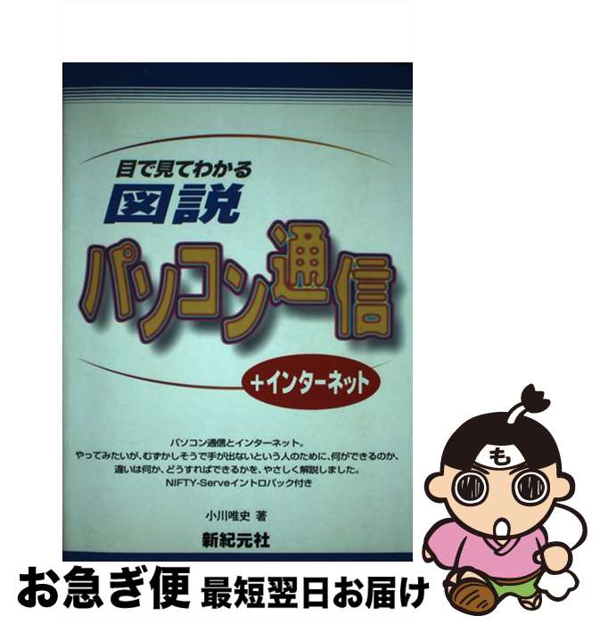 【中古】 目で見てわかる図説パソコン通信 ＋インターネット / 小川 唯史 / 新紀元社 [単行本]【ネコポス発送】