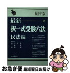 【中古】 最新択一式受験六法 民法編　61年版 / 石川 才顕, 下森 定, 時岡 弘 / 自由国民社 [単行本]【ネコポス発送】