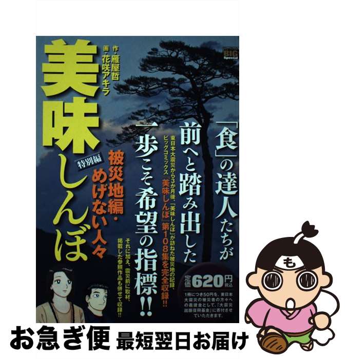 【中古】 美味しんぼー特別編ー 被災地編・めげない人々 / 雁屋 哲, 花咲 アキラ / 小学館 [ムック]【ネコポス発送】