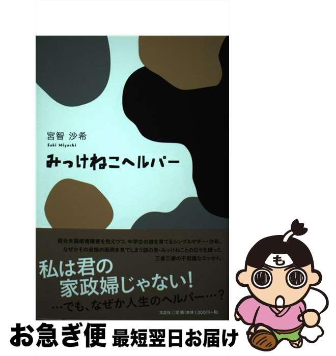 【中古】 みっけねこヘルパー / 宮智 沙希 / 文芸社 [単行本（ソフトカバー）]【ネコポス発送】