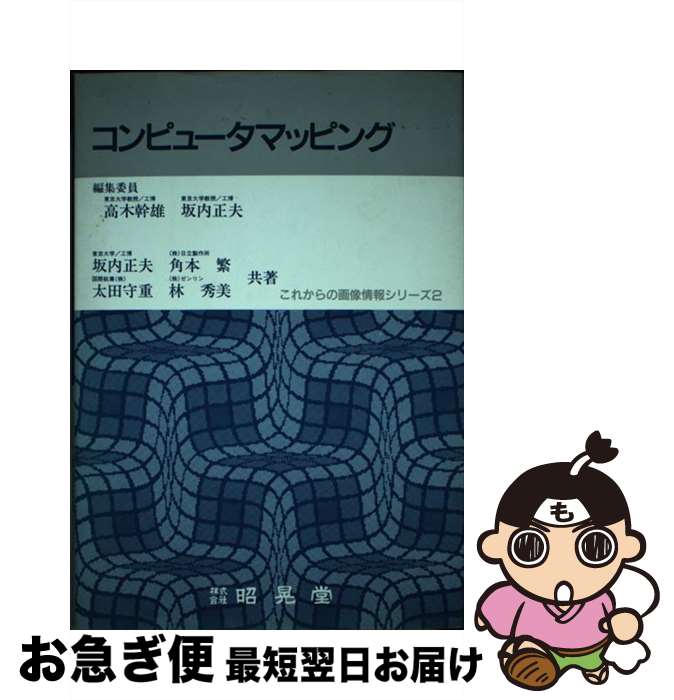 【中古】 コンピュータマッピング / 坂内 正夫 / 昭晃堂 [単行本]【ネコポス発送】