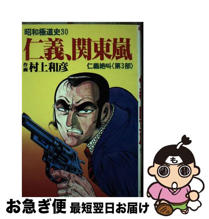 著者：村上 和彦出版社：ぶんか社サイズ：単行本ISBN-10：4821191385ISBN-13：9784821191383■通常24時間以内に出荷可能です。■ネコポスで送料は1～3点で298円、4点で328円。5点以上で600円からとなり...