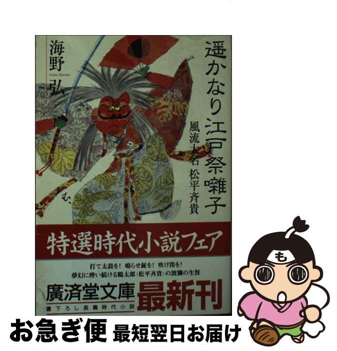 【中古】 遙かなり江戸祭囃子 風流大名松平斉貴 / 海野 弘 / 廣済堂出版 [文庫]【ネコポス発送】