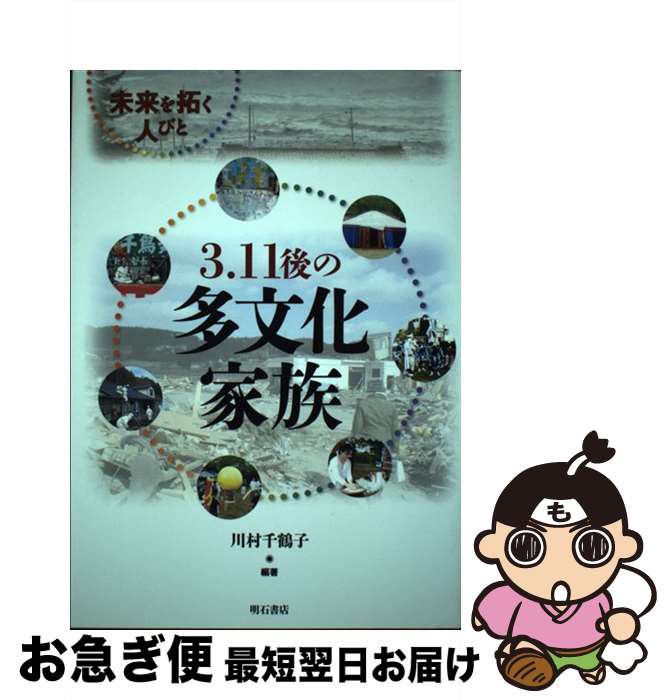 【中古】 3．11後の多文化家族 未来を拓く人びと / 川村 千鶴子 / 明石書店 単行本 【ネコポス発送】