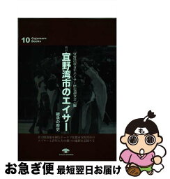 【中古】 宜野湾市のエイサー 継承の歴史 増訂 / 宜野湾市青年エイサー歴史調査会 / 榕樹書林 [単行本]【ネコポス発送】