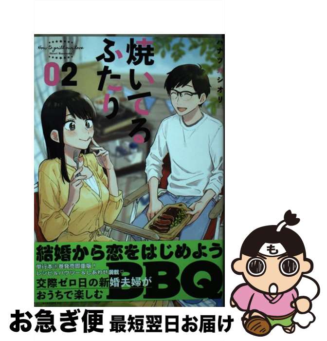 【中古】 焼いてるふたり 02 / ハナ