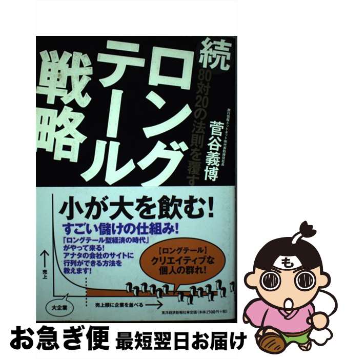 【中古】 80対20の法則を覆すロングテール戦略 続 / 菅谷 義博 / 東洋経済新報社 [単行本（ソフトカバー）]【ネコポス発送】