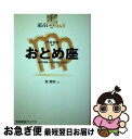 【中古】 星占い2005おとめ座 8月23日～9月23日生まれ / 聖 紫吹 / 宝島社 [単行本]【ネコポス発送】