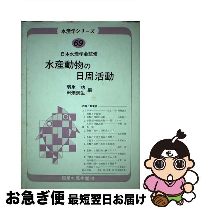 【中古】 水産動物の日周活動 / 羽生功, 田畑満生 / 恒星社厚生閣 [単行本]【ネコポス発送】