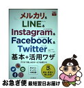 【中古】 メルカリ&LINE&Instagram&Facebook&Twitter基本+活 あなたにピッタリの解説書 / 田口和裕, 森 / [単行本(ソフトカ...