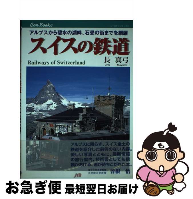【中古】 スイスの鉄道 アルプスから碧水の湖畔、石畳の街までを網羅 / 長 真弓 / JTBパブリッシング [単行本]【ネコポス発送】