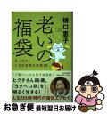 【中古】 老いの福袋 あっぱれ ころばぬ先の知恵88 / 樋口 恵子 / 中央公論新社 [単行本]【ネコポス発送】