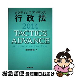 【中古】 タクティクスアドバンス行政法 2014 / 商事法務 / 商事法務 [単行本]【ネコポス発送】