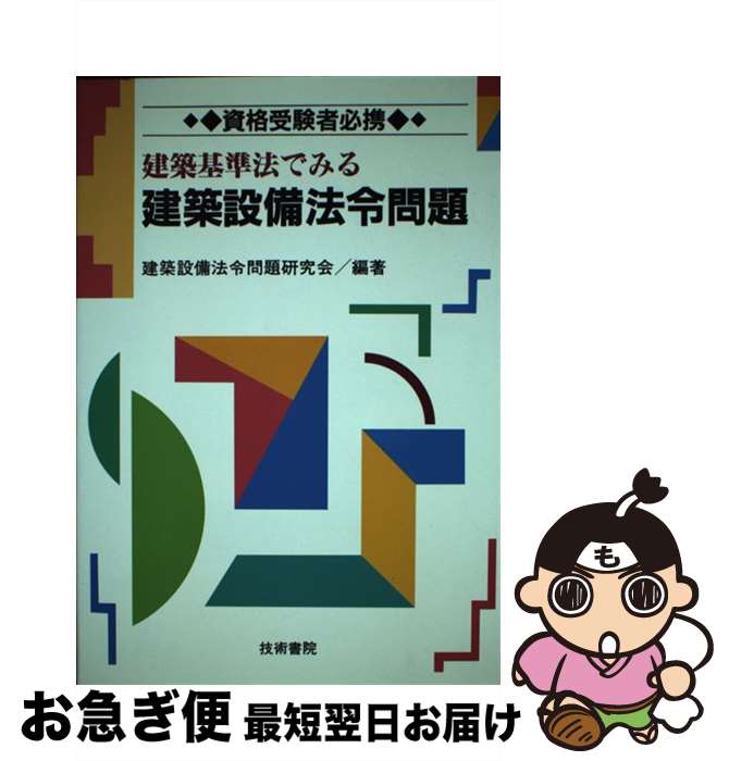 【中古】 建築基準法でみる建築設備法令問題 / 建築設備法令問題研究会 / 技術書院 [単行本]【ネコポス発送】