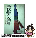 【中古】 登校拒否の深層 井上敏明の教育相談 / 井上 敏明 / 世界思想社教学社 [単行本]【ネコポス発送】