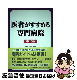 【中古】 医者がすすめる専門病院 東北版 / 中村 康生 / ライフ企画 [ペーパーバック]【ネコポス発送】