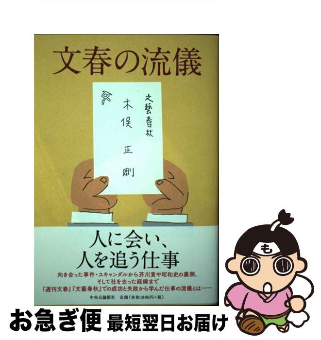 【中古】 文春の流儀 / 木俣 正剛 / 中央公論新社 [単行本]【ネコポス発送】