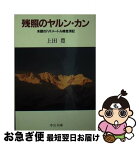 【中古】 残照のヤルン・カン 未踏の八千メートル峰登頂記 / 上田 豊 / 中央公論新社 [ペーパーバック]【ネコポス発送】