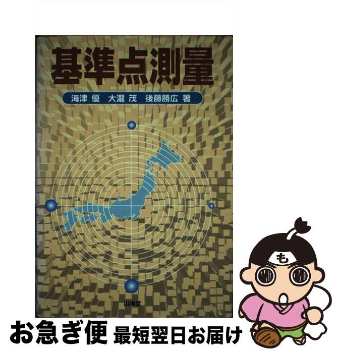 【中古】 基準点測量 / 海津 優 / 山海堂 [単行本]【ネコポス発送】